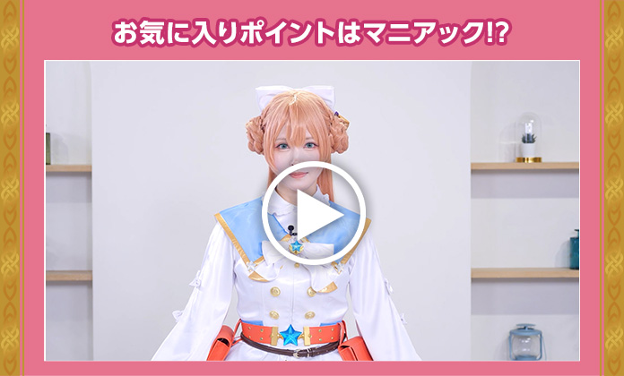 お気に入りポイントはマニアック!?