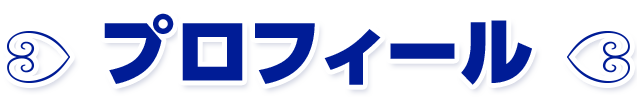プロフィール