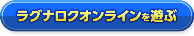 ラグナロクオンラインを遊ぶ