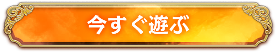 今すぐ遊ぶ