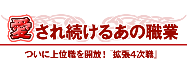 愛され続けているあの職業ついに上位職を解放！『拡張4次職』
