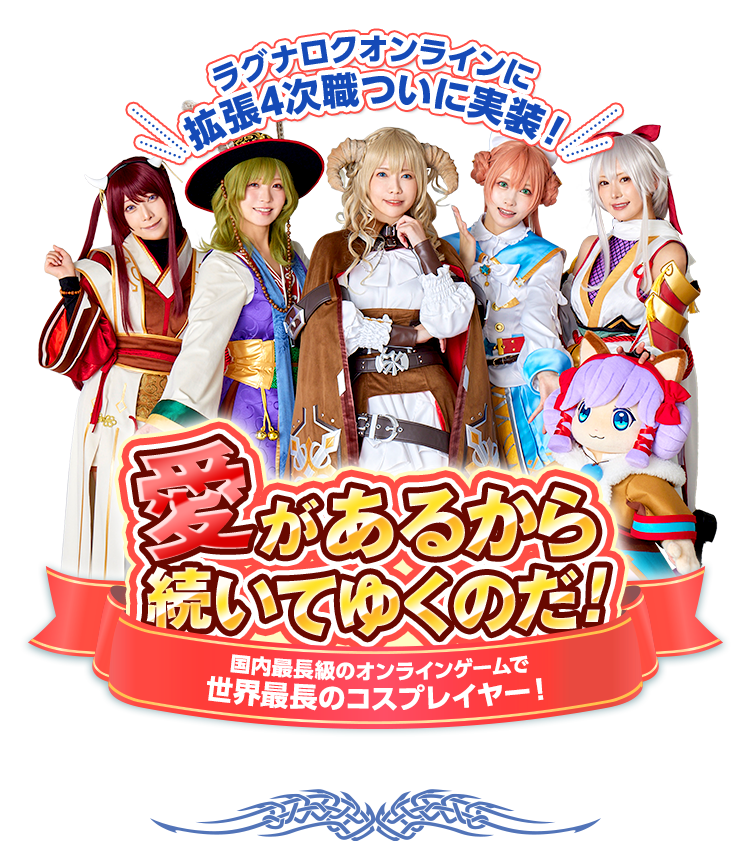 ラグナロクオンラインに拡張4次職ついに実装！愛があるから続いてゆくのだ!国内最長級のオンラインゲームで世界最長のコスプレイヤー！