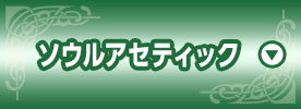 ソウルアセティック