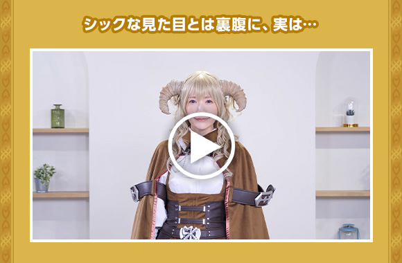 シックな見た目とは裏腹に、実は…