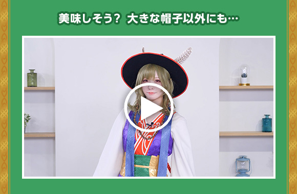 美味しそう？ 大きな帽子以外にも…