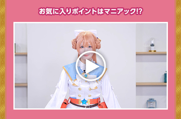 お気に入りポイントはマニアック!?