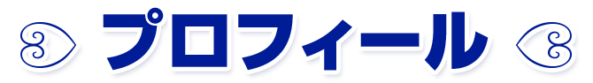プロフィール