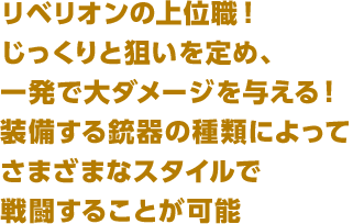 リベリオンの上位職！じっくりと狙いを定め、一発で大ダメージを与える！装備する銃器の種類によってさまざまなスタイルで戦闘することが可能
