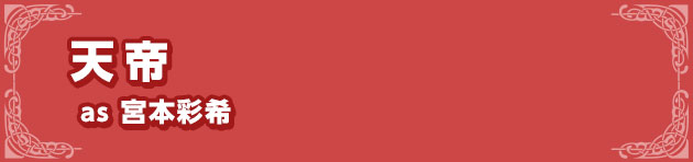 天帝as 宮本彩希