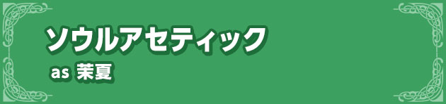 ソウルアセティックas 茉夏