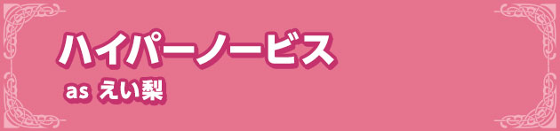 ハイパーノービスas えい梨