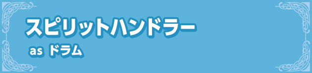スピリットハンドラー