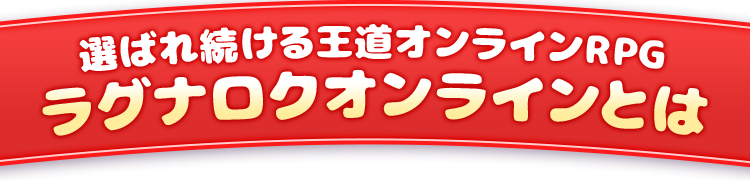選ばれ続ける王道オンラインRPGラグナロクオンラインとは