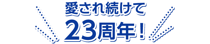 愛され続けて20年以上！