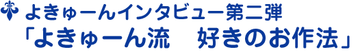 よきゅーんインタビュー第二弾 ﹁よきゅーん流　好きのお作法﹂