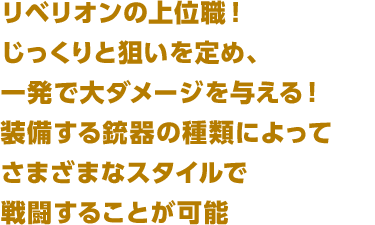 リベリオンの上位職！じっくりと狙いを定め、一発で大ダメージを与える！装備する銃器の種類によってさまざまなスタイルで戦闘することが可能