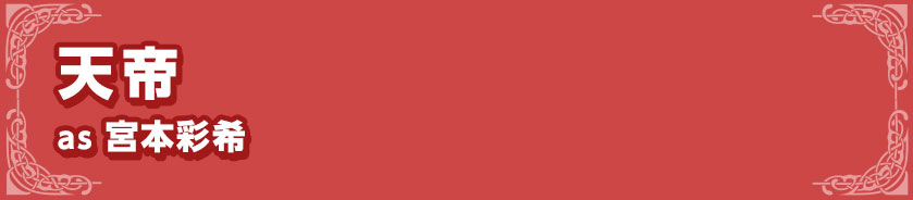 天帝as 宮本彩希