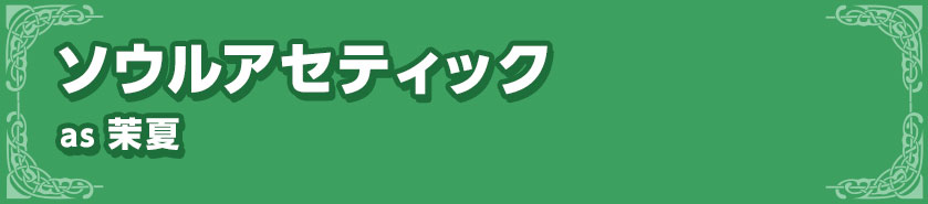 ソウルアセティックas 茉夏