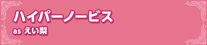 ハイパーノービスas えい梨