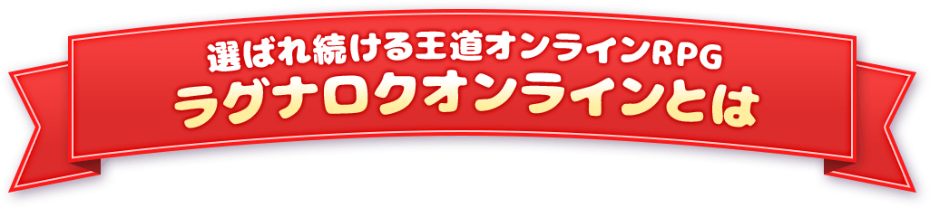 選ばれ続ける王道オンラインRPGラグナロクオンラインとは