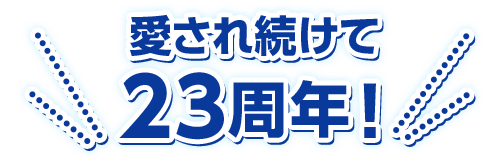 愛され続けて20年以上！