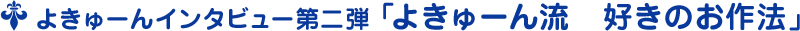 よきゅーんインタビュー第二弾 ﹁よきゅーん流　好きのお作法﹂