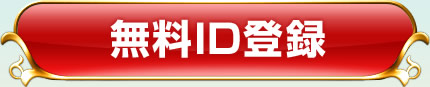 無料ID登録
