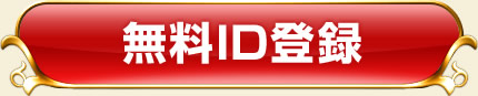 無料ID登録
