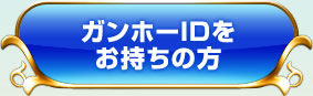 ガンホーIDをお持ちの方