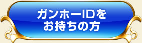 ガンホーIDをお持ちの方