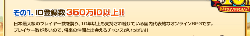 その1. ID登録数350万ID以上！！ 