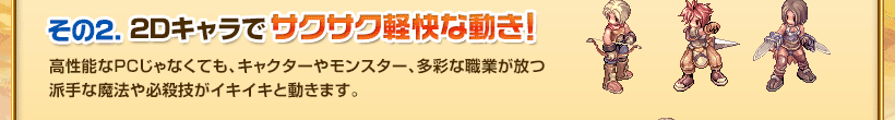 その2. 2Dキャラでサクサク軽快な動き！