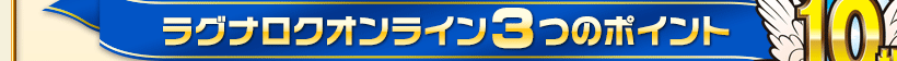 ラグナロクオンライン3つのポイント 