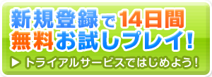 トライアルサービス [最大14日間無料で遊び放題！]