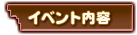 イベント内容