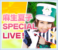 麻生夏子 SPECIAL LIVE!