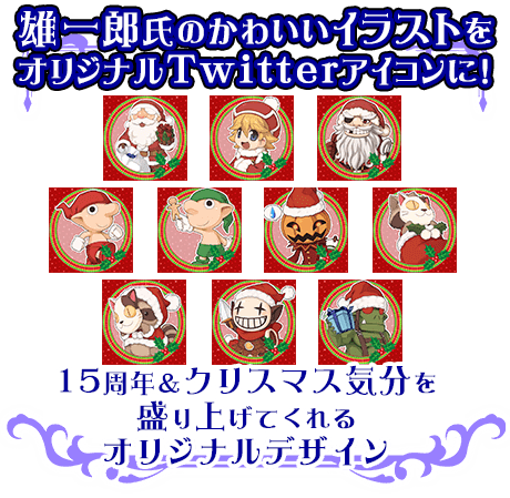 雄一郎氏のかわいいイラストをオリジナルTwitterアイコンに！15周年＆クリスマス気分を盛り上げてくれるオリジナルデザイン
