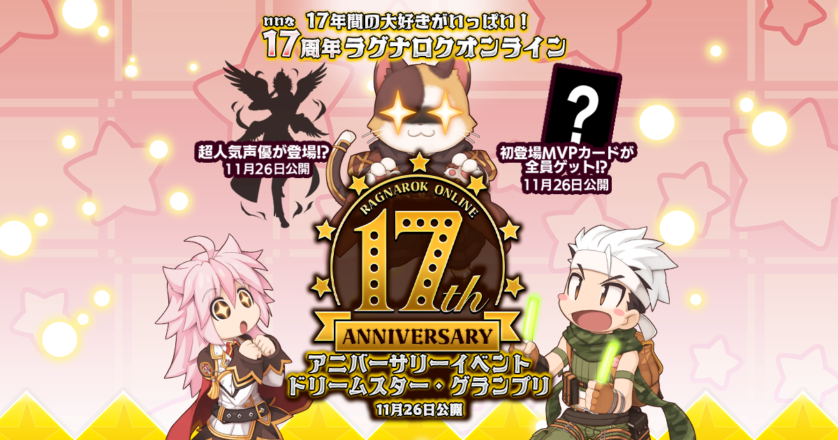 RO17周年アニバーサリー特設サイト | ラグナロクオンライン公式サイト