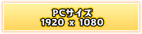 PCサイズ