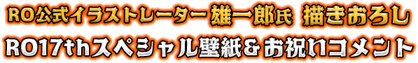 雄一郎氏描きおろしRO17thスペシャル壁紙＆お祝いコメント