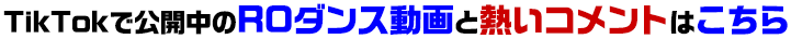 TikTokで公開中のROダンス動画と熱いコメントはこちら