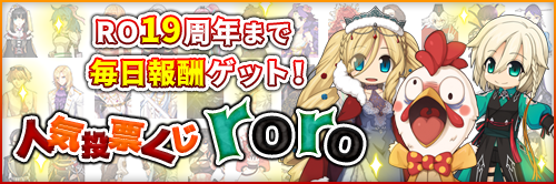 RO19周年まで毎日報酬ゲット！人気投票くじroro