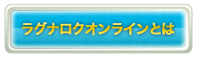 ラグナロクオンラインとは
