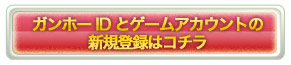 新規ID登録はコチラ