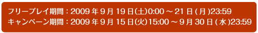 t[vCԁF2009N919iyj0:00`21()23:59@Ly[ԁF2009N915i΁j15:00`930()23:59