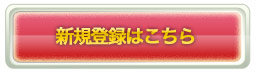 新規登録はこちら