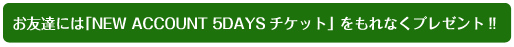 FBɂ́uNEW ACCOUNT 5DAYS`Pbgv Ȃv[g!!