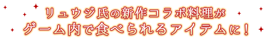 リュウジ氏の新作コラボ料理がゲーム内で食べられるアイテムに！