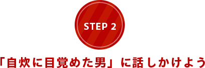 step02 「自炊に目覚めた男」に話しかけよう