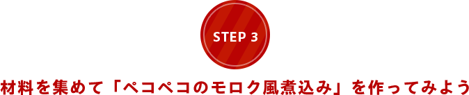 step03 材料を集めて「ペコペコのモロク風煮込み」を作ってみよう